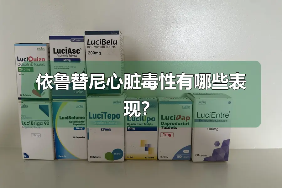依鲁替尼心脏毒性有哪些表现？