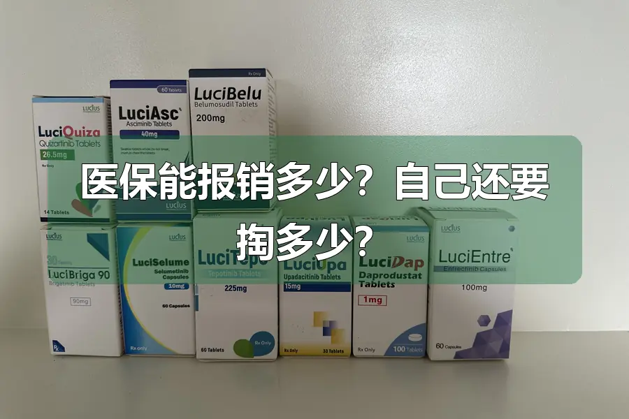 医保能报销多少?自己还要掏多少?