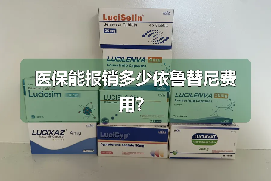 医保能报销多少依鲁替尼费用?