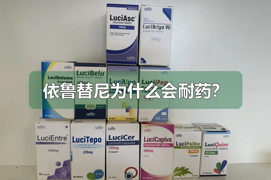 依鲁替尼为什么会耐药?