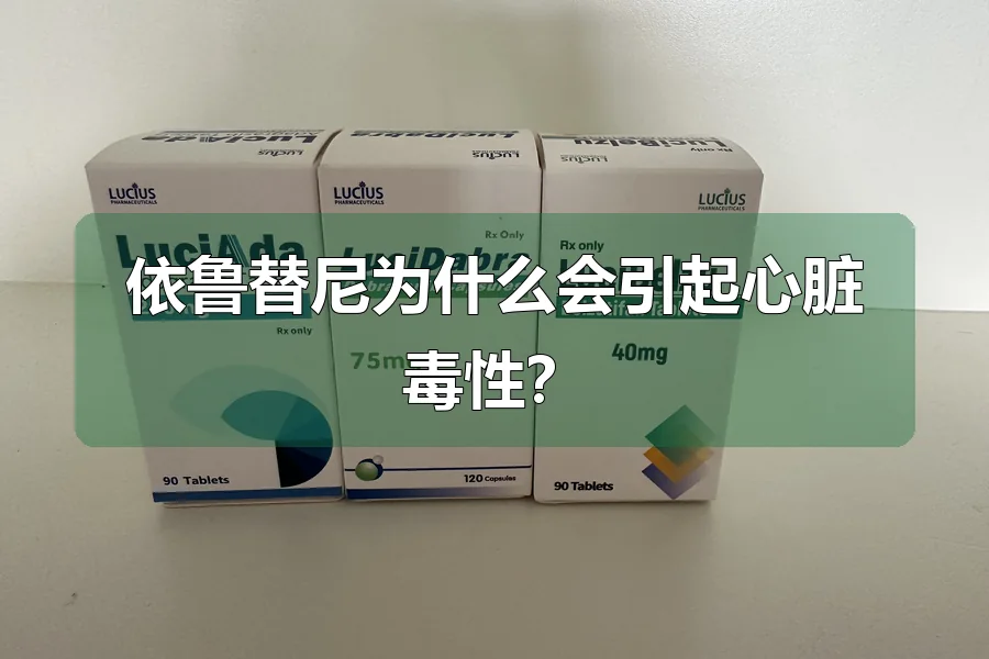 依鲁替尼为什么会引起心脏毒性？