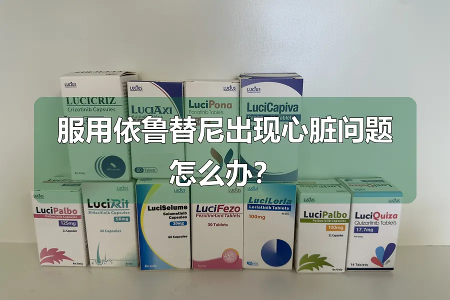 服用依鲁替尼出现心脏问题怎么办？