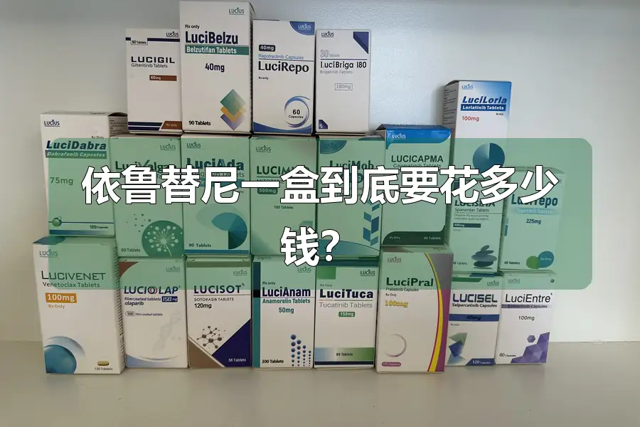 依鲁替尼一盒到底要花多少钱?