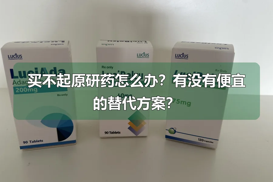 买不起原研药怎么办?有没有便宜的替代方案?