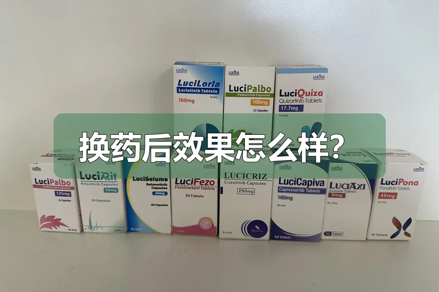 换药后效果怎么样?