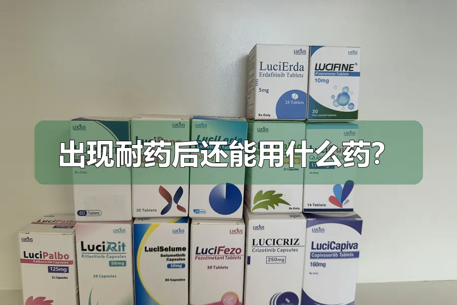 出现耐药后还能用什么药?